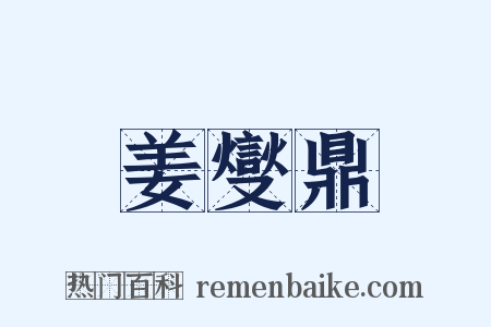 姜燮鼎是什么意思的图片